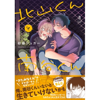 【コミック】北山くんと南谷くん(3) 通常版