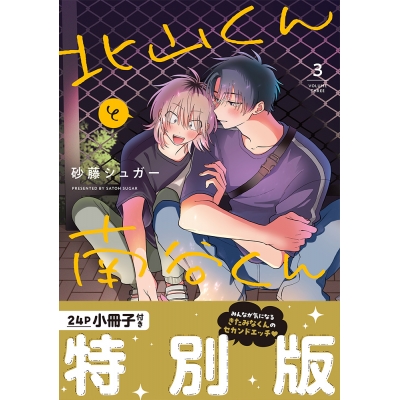 【コミック】北山くんと南谷くん(3) 小冊子付き特別版
