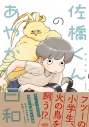 【コミック】佐橋くんのあやかし日和の画像
