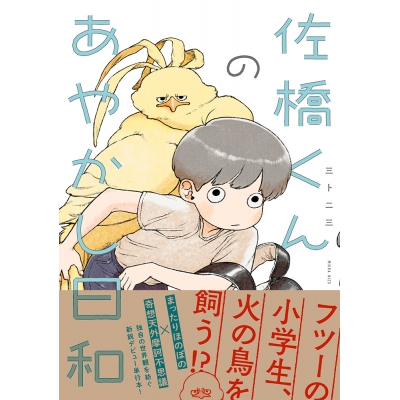 【コミック】佐橋くんのあやかし日和