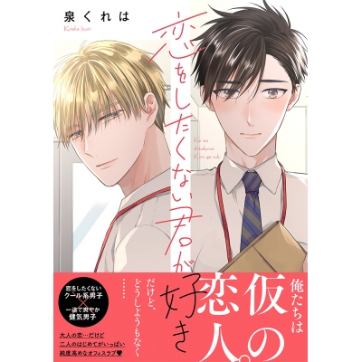 【コミック】恋をしたくない君が好き