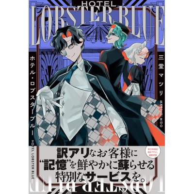【コミック】ホテル・ロブスターブルー