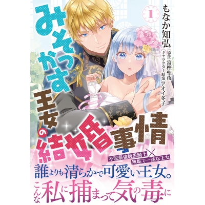 【コミック】みそっかす王女の結婚事情(1)