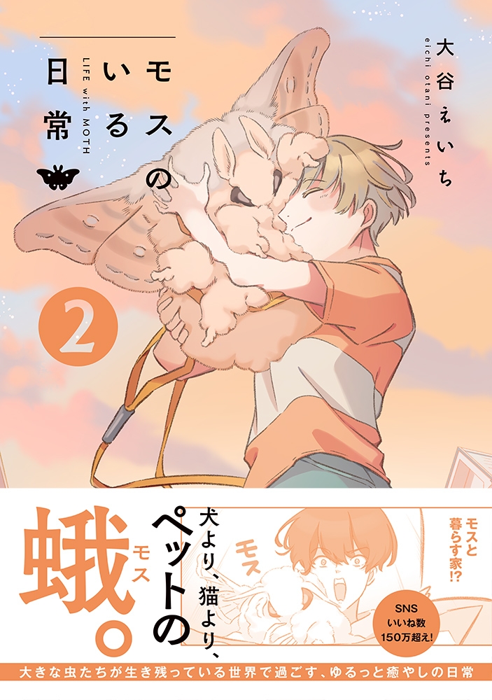 【コミック】モスのいる日常(2)