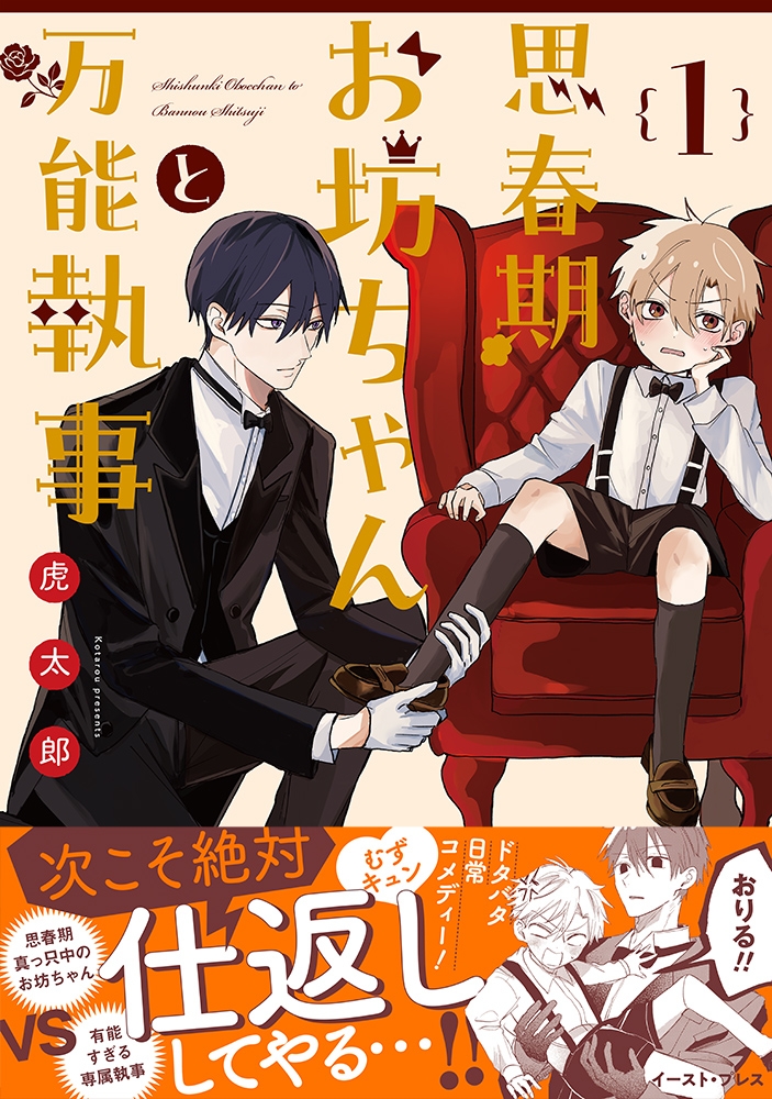[Comic] Adolescent little boy and all-purpose butler (1)