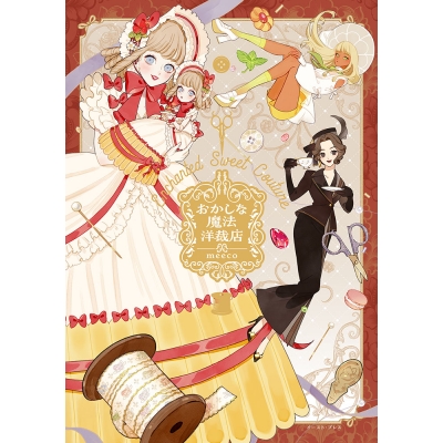 【コミック】おかしな魔法洋裁店