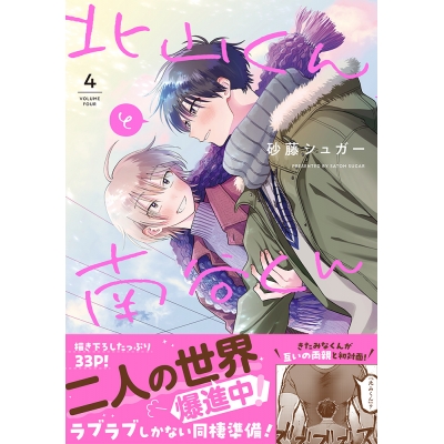 【コミック】北山くんと南谷くん(4)