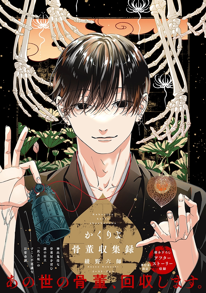 【コミック】かくりよ骨董収集録