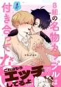 【コミック】B組の名物カップルはまだ付き合ってないの画像