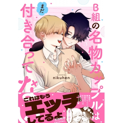 【コミック】B組の名物カップルはまだ付き合ってない