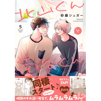 【コミック】北山くんと南谷くん(5)