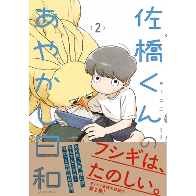 【コミック】佐橋くんのあやかし日和(2)