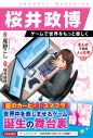 【その他(書籍)】まんがで知る人と仕事 桜井政博 ゲームで世界をもっと楽しくの画像