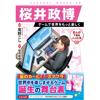 【その他(書籍)】まんがで知る人と仕事 桜井政博 ゲームで世界をもっと楽しく