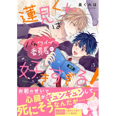 【コミック】蓮見くんはバカワイイ委員長が好きすぎる!