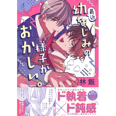 【コミック】最近幼なじみの様子がおかしい。