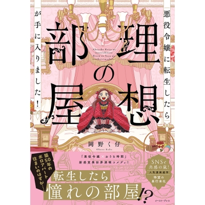 【コミック】悪役令嬢に転生したら理想の部屋が手に入りました!