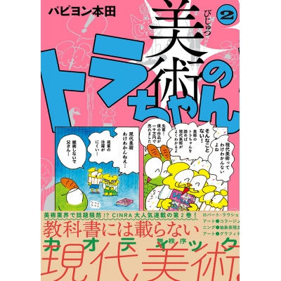【その他(書籍)】美術のトラちゃん(2)