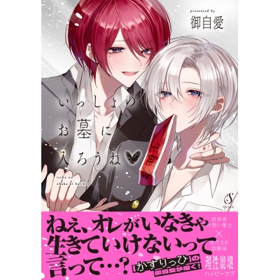 【コミック】いっしょのお墓に入ろうね♡
