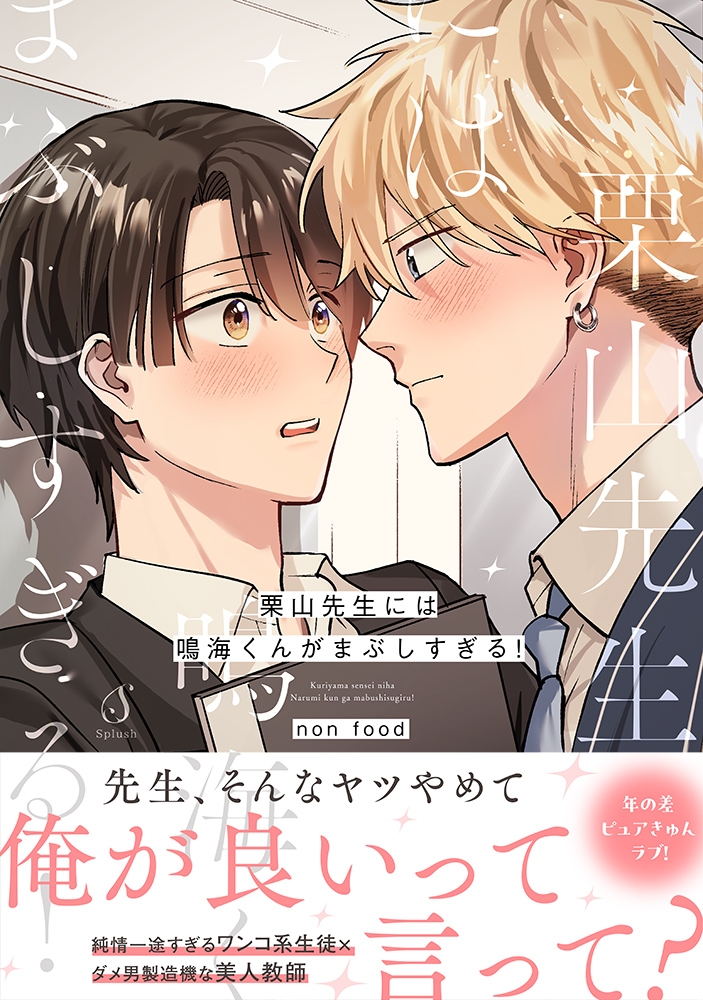 【コミック】栗山先生には鳴海くんがまぶしすぎる!