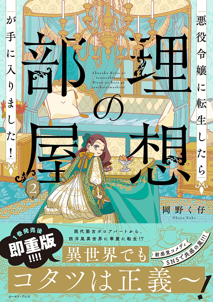 【コミック】悪役令嬢に転生したら理想の部屋が手に入りました!(2)