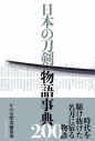 【その他(書籍)】日本の刀剣 物語事典200の画像