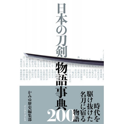 【その他(書籍)】日本の刀剣 物語事典200