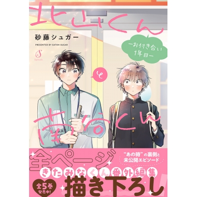 【コミック】北山くんと南谷くん -お付き合い1年目-