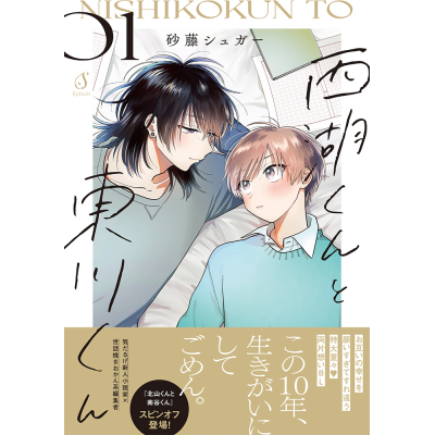 【コミック】西湖くんと東川くん(1)