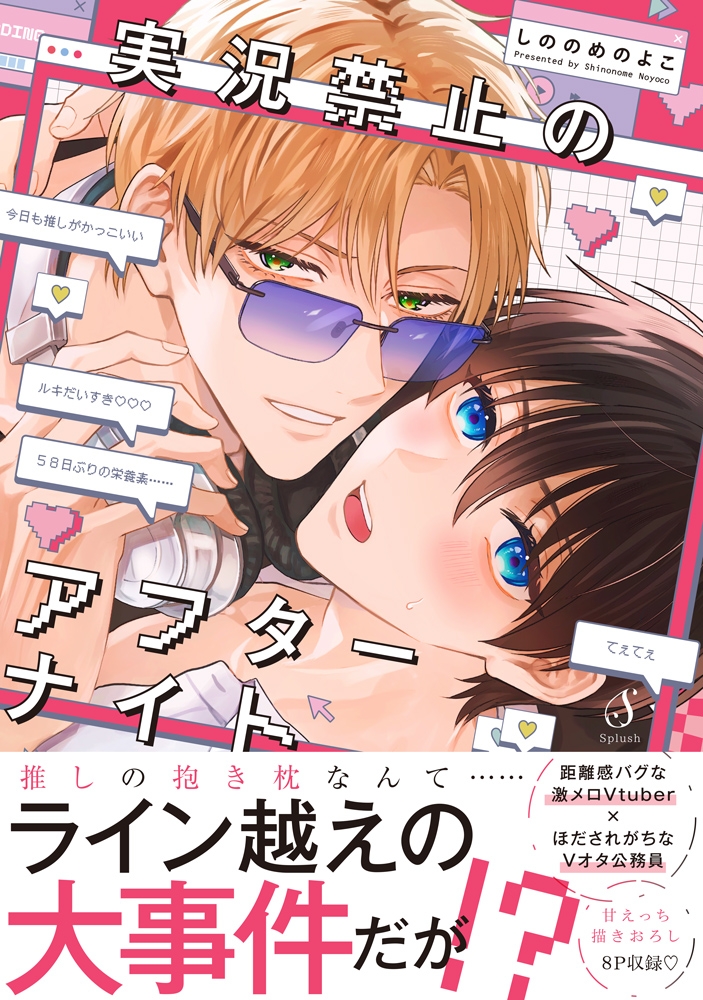 【コミック】実況禁止のアフターナイト