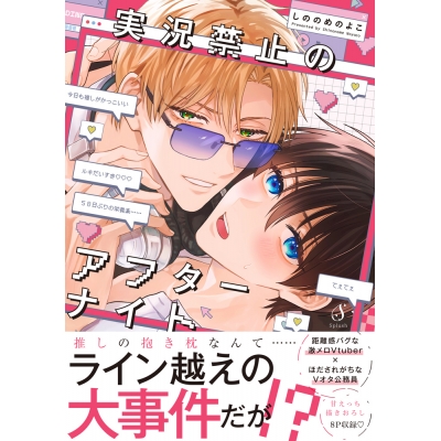 【コミック】実況禁止のアフターナイト