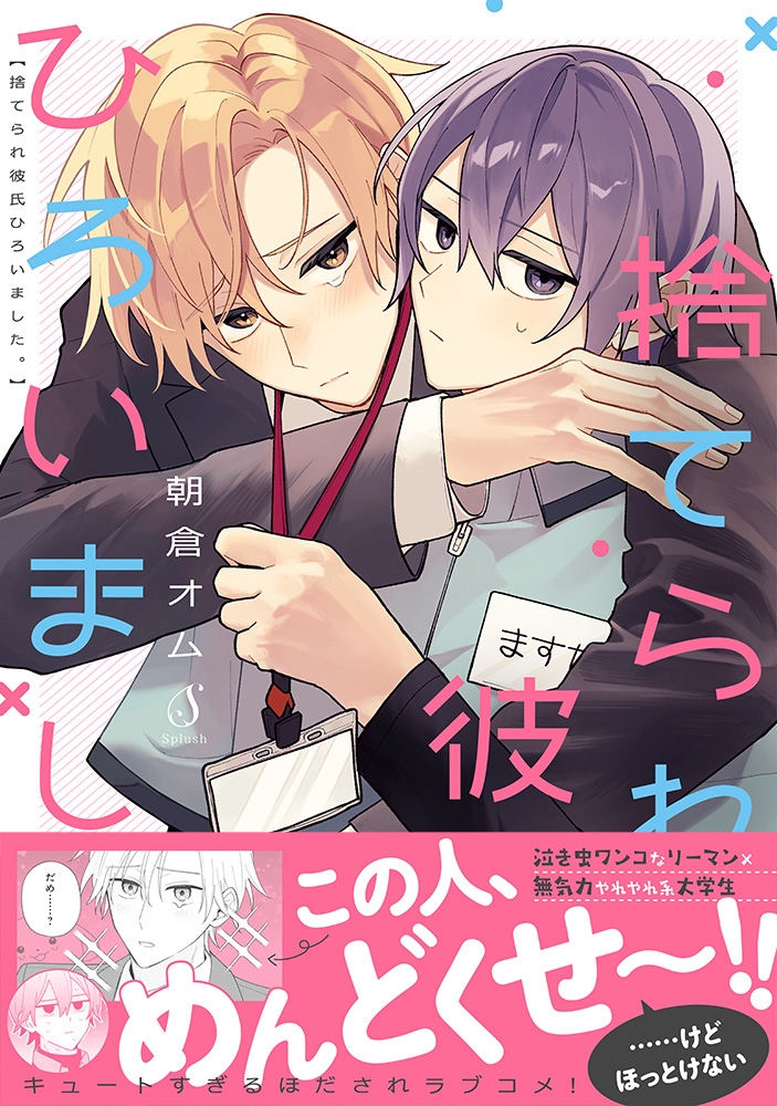 【コミック】捨てられ彼氏ひろいました。