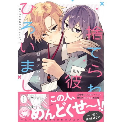 【コミック】捨てられ彼氏ひろいました。