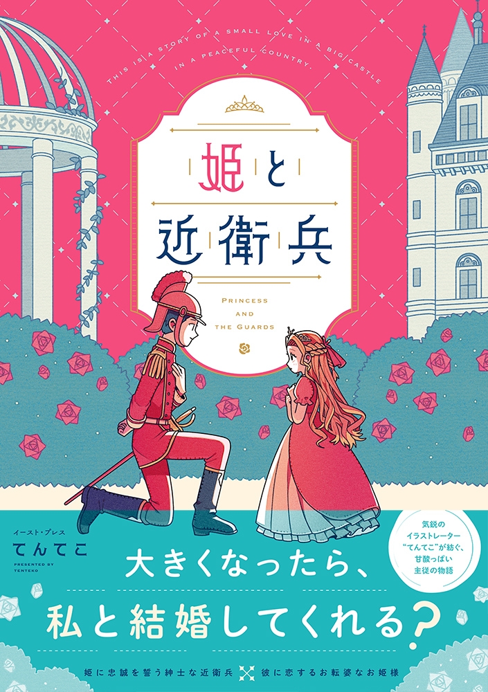 【コミック】姫と近衛兵