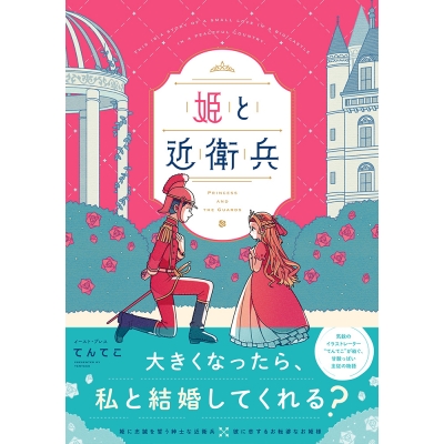 【コミック】姫と近衛兵