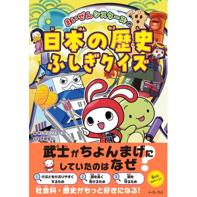 【その他(書籍)】まいぜんシスターズの日本の歴史ふしぎクイズ