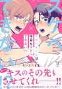 【コミック】アオハルくんは今日もスケベできない!?の画像