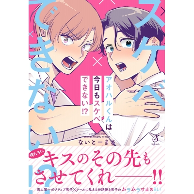 【コミック】アオハルくんは今日もスケベできない!?