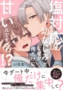 【コミック】塩対応な幼なじみがなぜか俺だけに甘いんですけど!?の画像