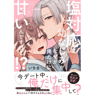 【コミック】塩対応な幼なじみがなぜか俺だけに甘いんですけど!?