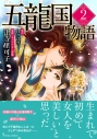 【コミック】五龍国物語(2)の画像