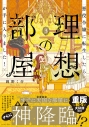 【コミック】悪役令嬢に転生したら理想の部屋が手に入りました!(3)の画像