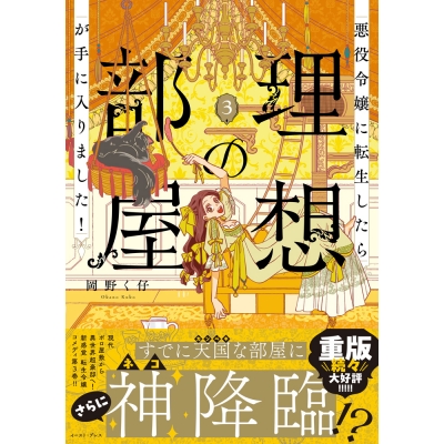 【コミック】悪役令嬢に転生したら理想の部屋が手に入りました!(3)