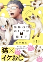 【コミック】灰かぶりおじさんと猫王子(1)の画像