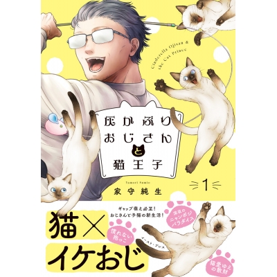 【コミック】灰かぶりおじさんと猫王子(1)