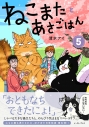 【コミック】ねこまたとあさごはん(5)の画像