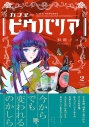【コミック】カフヱ―ピウパリア(2)の画像
