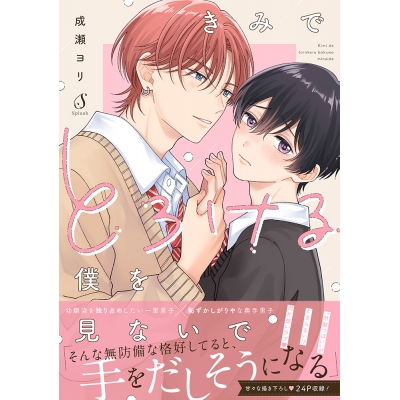 【コミック】きみでとろける僕を見ないで