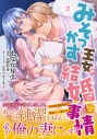 【コミック】みそっかす王女の結婚事情(2)の画像