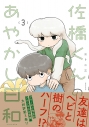 【コミック】佐橋くんのあやかし日和(3)の画像